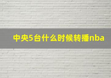 中央5台什么时候转播nba