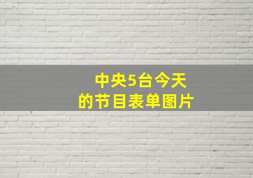 中央5台今天的节目表单图片