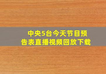 中央5台今天节目预告表直播视频回放下载