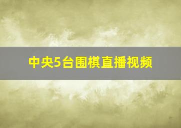 中央5台围棋直播视频