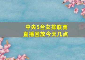 中央5台女排联赛直播回放今天几点