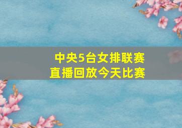 中央5台女排联赛直播回放今天比赛