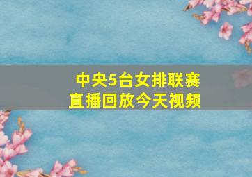 中央5台女排联赛直播回放今天视频