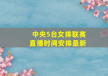 中央5台女排联赛直播时间安排最新