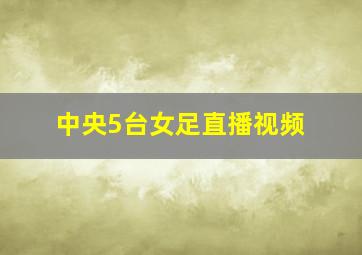 中央5台女足直播视频