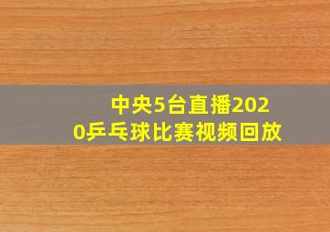 中央5台直播2020乒乓球比赛视频回放