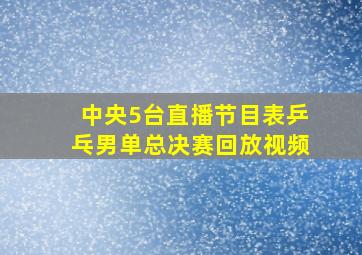 中央5台直播节目表乒乓男单总决赛回放视频