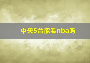 中央5台能看nba吗