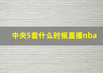 中央5套什么时候直播nba