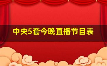 中央5套今晚直播节目表