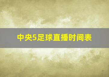 中央5足球直播时间表