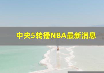 中央5转播NBA最新消息