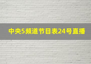 中央5频道节目表24号直播