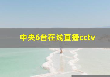 中央6台在线直播cctv