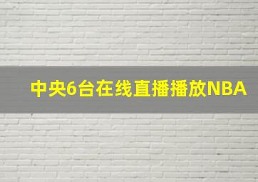 中央6台在线直播播放NBA