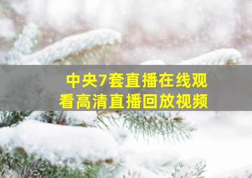 中央7套直播在线观看高清直播回放视频