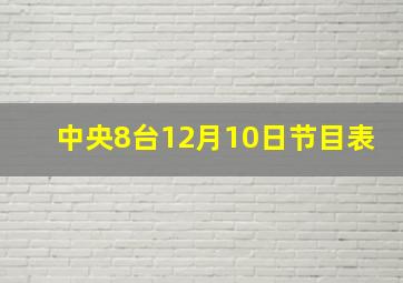 中央8台12月10日节目表