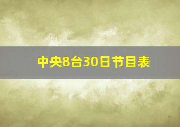 中央8台30日节目表