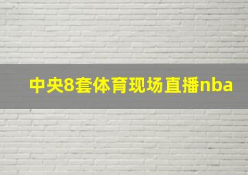 中央8套体育现场直播nba