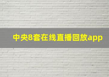 中央8套在线直播回放app