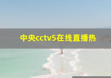 中央cctv5在线直播热