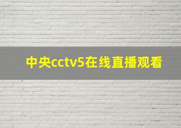 中央cctv5在线直播观看