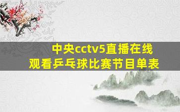 中央cctv5直播在线观看乒乓球比赛节目单表