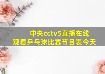 中央cctv5直播在线观看乒乓球比赛节目表今天