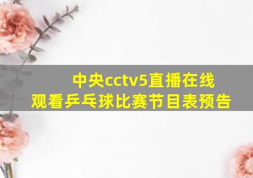 中央cctv5直播在线观看乒乓球比赛节目表预告