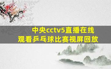 中央cctv5直播在线观看乒乓球比赛视屏回放