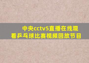 中央cctv5直播在线观看乒乓球比赛视频回放节目