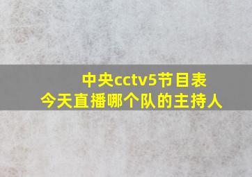 中央cctv5节目表今天直播哪个队的主持人