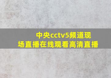 中央cctv5频道现场直播在线观看高清直播