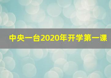 中央一台2020年开学第一课