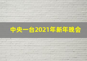 中央一台2021年新年晚会