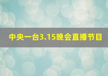 中央一台3.15晚会直播节目