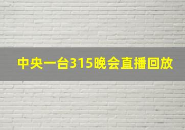 中央一台315晚会直播回放