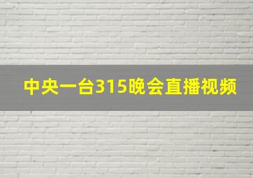 中央一台315晚会直播视频