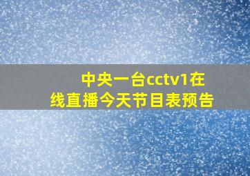 中央一台cctv1在线直播今天节目表预告