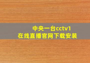 中央一台cctv1在线直播官网下载安装