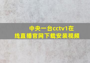 中央一台cctv1在线直播官网下载安装视频