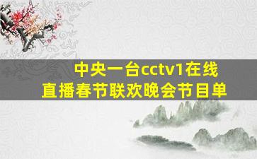 中央一台cctv1在线直播春节联欢晚会节目单