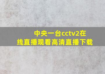 中央一台cctv2在线直播观看高清直播下载