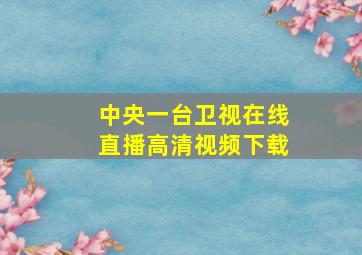 中央一台卫视在线直播高清视频下载