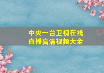 中央一台卫视在线直播高清视频大全