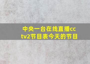 中央一台在线直播cctv2节目表今天的节目