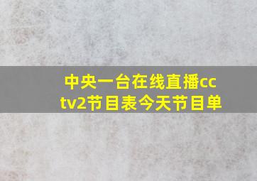 中央一台在线直播cctv2节目表今天节目单