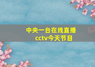 中央一台在线直播cctv今天节目