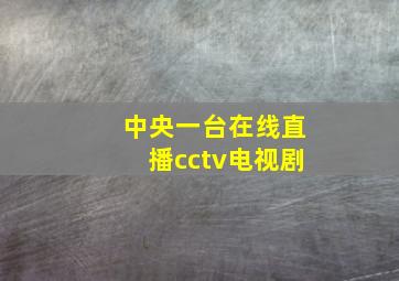 中央一台在线直播cctv电视剧