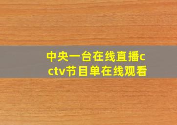 中央一台在线直播cctv节目单在线观看